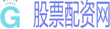 股票配资