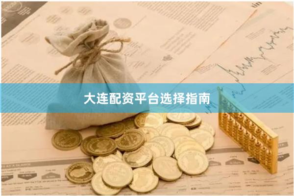 大连配资平台选择指南