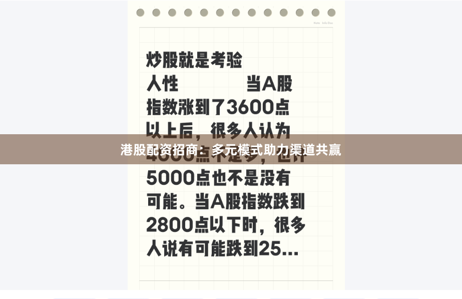 港股配资招商：多元模式助力渠道共赢