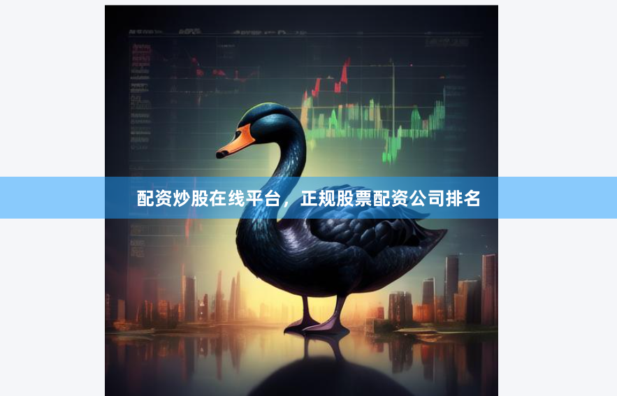 配资炒股在线平台，正规股票配资公司排名