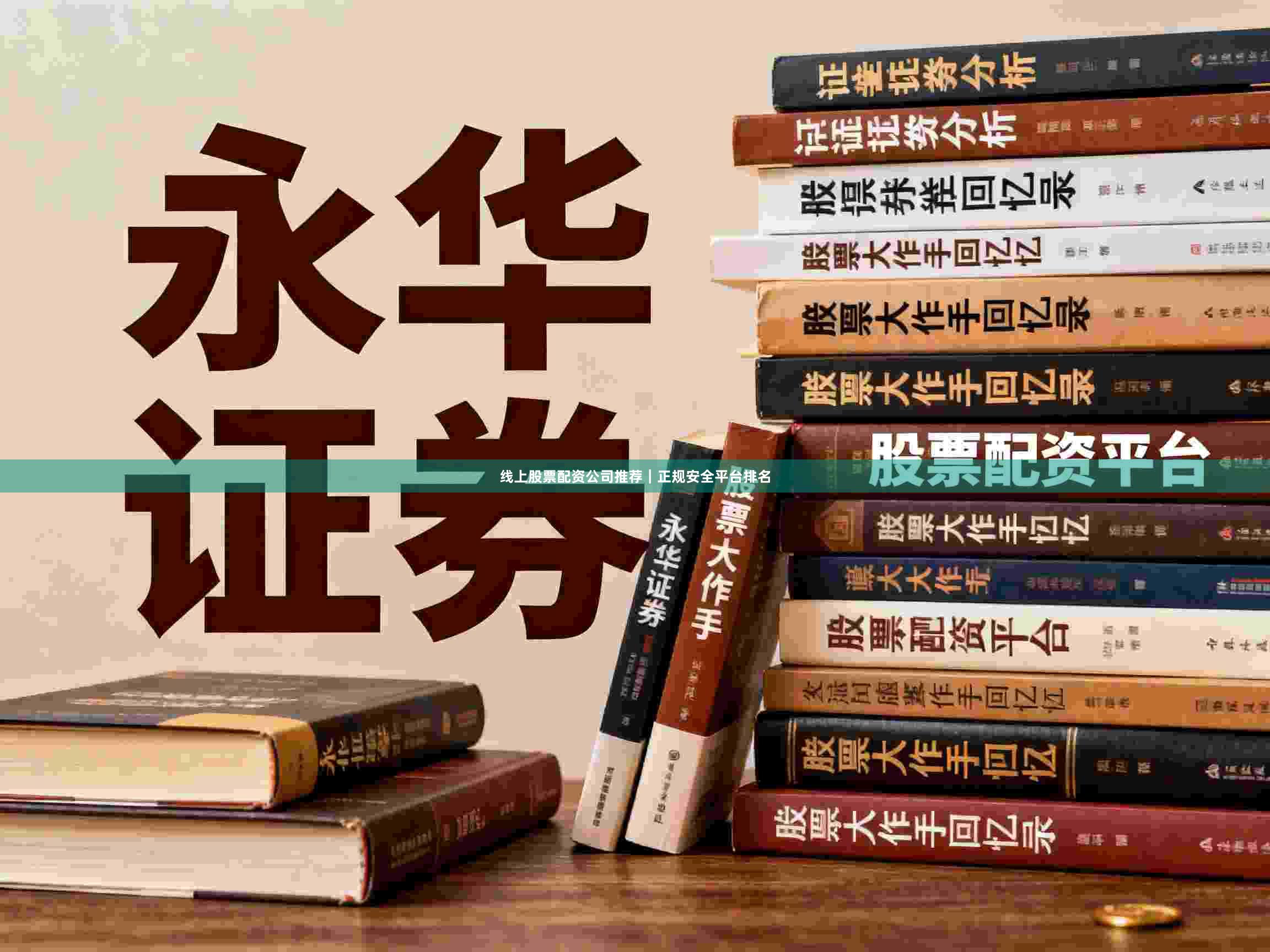 线上股票配资公司推荐｜正规安全平台排名